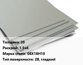 Лист нержавеющий 20 1.5х6 Сталь: 08Х18Н10 Тип:2B, гладкий